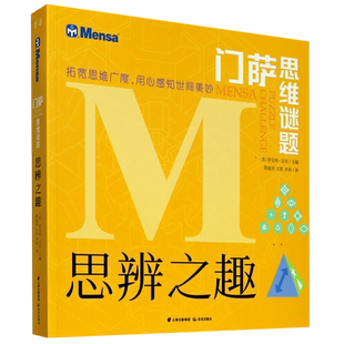 【新华书店正版书籍】思辨之趣/门萨思维谜题 (英)罗伯特·艾伦 晨光