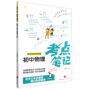 书籍 初中阶段均适用 曾真 天地 新华书店正版 初中物理考点笔记