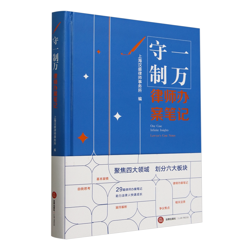 【新华正版】守一制万(律师办案笔记)(精) 上海汉盛律师事务所 法律