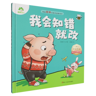 【新华正版】我会知错就改(精) 苏梅 浙江人美