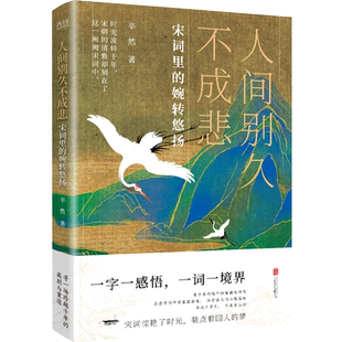 辛然 北京聯合 婉轉悠揚 宋詞里 新華正版 人間別久不成悲