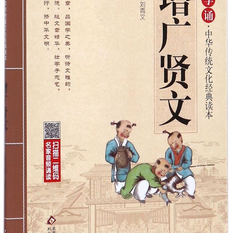 【新华书店正版书籍】增广贤文/国学诵中华传统文化经典读本 刘青文