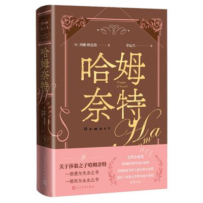 【新华书店正版书籍】哈姆奈特(精) (英)玛姬·欧法洛 人民文学