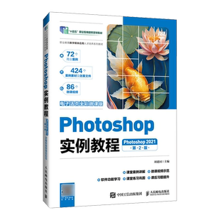 Photoshop2021第2版 Photoshop实例教程 电子活页全彩微课版 职业教育数字媒体应用人才培养系列教材 人民邮电 周建国 新华正版