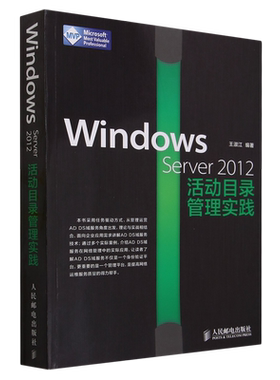 【新华正版】Windows Server2012活动目录管理实践 王淑江 人民邮电