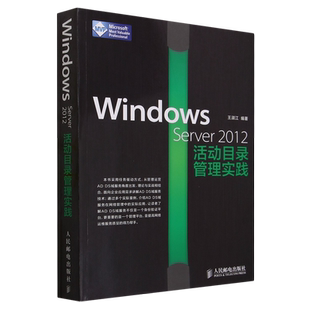 【新华正版】Windows Server2012活动目录管理实践 王淑江 人民邮电