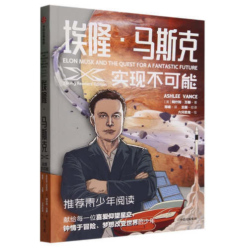 【新华正版】埃隆·马斯克(实现不可能) (美)阿什利·万斯 中信