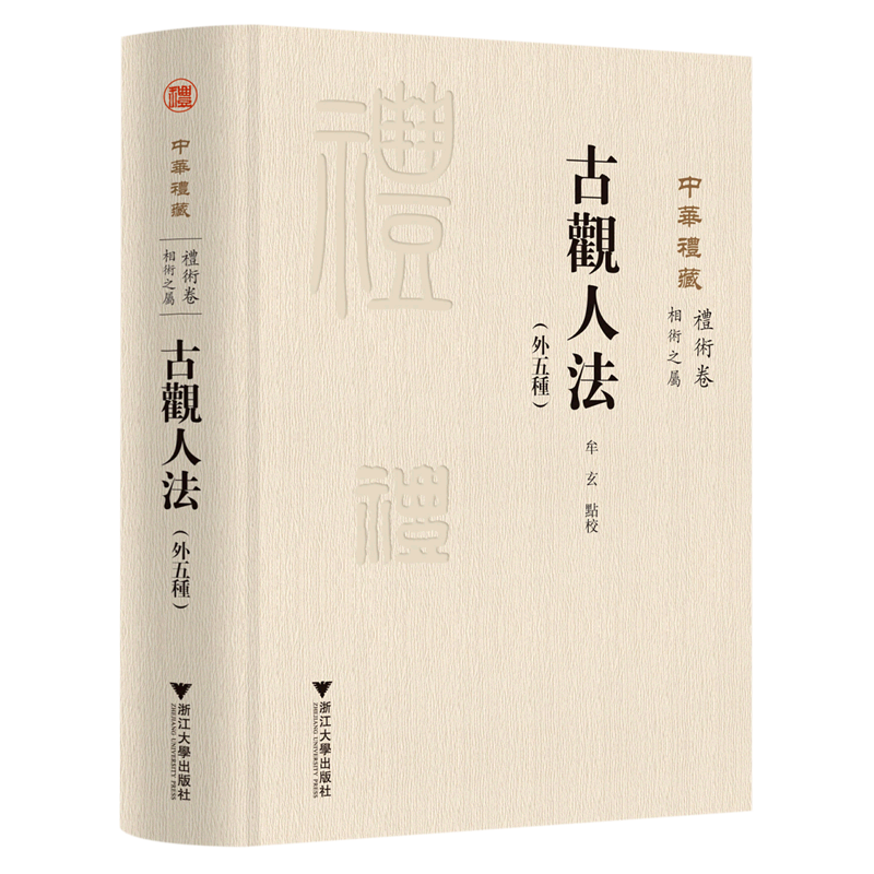 【新华正版】中华礼藏(礼术卷相术之属古观人法外五种)(精) 胡畔 浙江大学