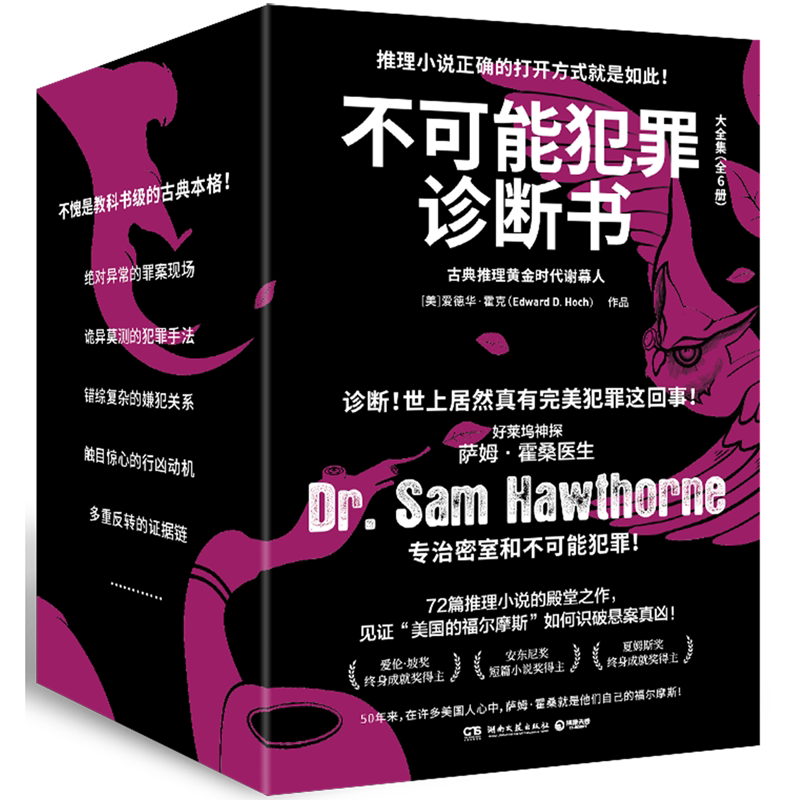 【新华正版】不可能犯罪诊断书(大全集共6册) (美)爱德华·霍克 博集天卷