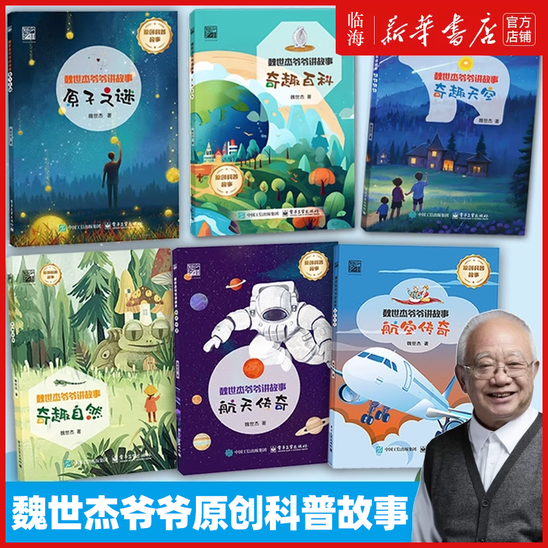 【新华正版】魏世杰爷爷讲故事 原子之谜/自然/航天/航空/奇趣百科/天空 原创科普故事 揭开科学研究的神秘面纱