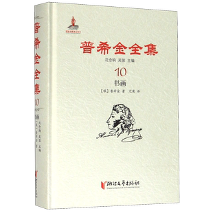 【新华书店正版书籍】普希金全集(10书画)(精) (俄罗斯)普希金 浙江文艺