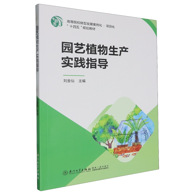 【新华正版】园艺植物生产实践指导(高等院校转型发展案例化项目化十四五规划教材) 刘金仙 厦门大学