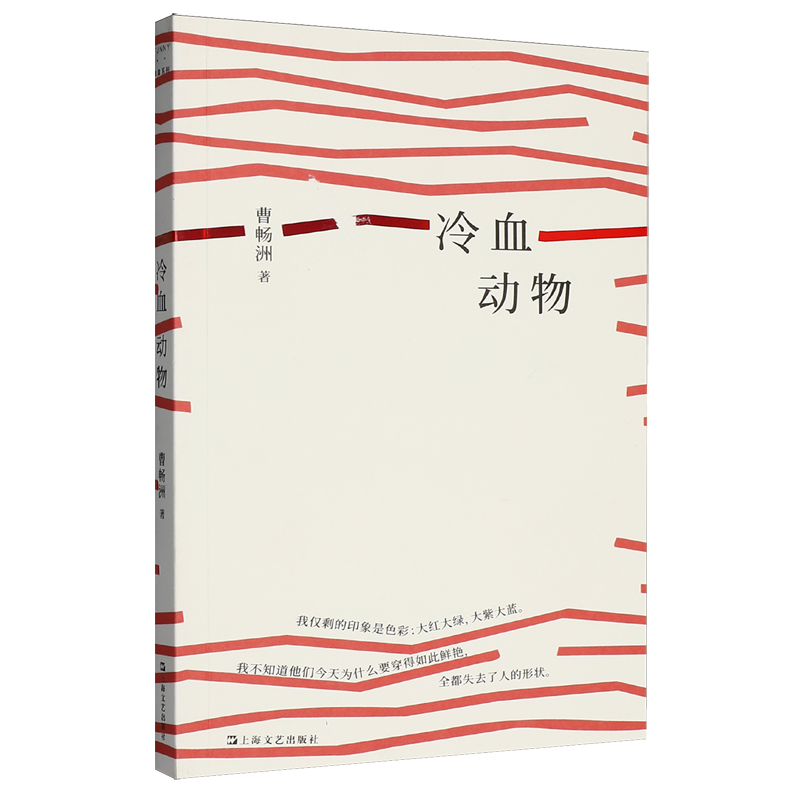 【新华书店】冷血动物 曹畅洲 上海文艺