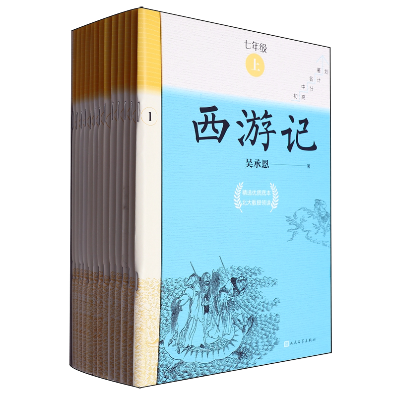 【新华正版】西游记(附测评手册7上共14册)/初中名著高分计划 (明)吴承恩 人民文学
