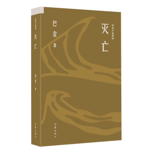 【新华正版】灭亡/巴金小说系列 巴金 作家