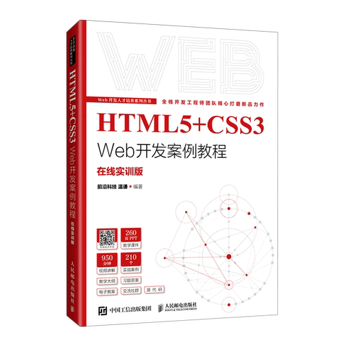 【新华正版】HTML5+CSS3Web开发案例教程(在线实训版)/Web开发人才培养系列丛书 温谦 人民邮电