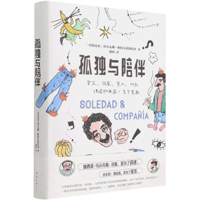 【新华正版】孤独与陪伴(精) (哥伦比亚)席尔瓦娜·帕特尔诺斯特罗 南海