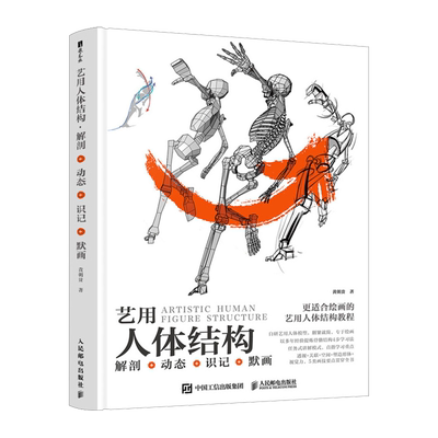 【新华正版】艺用人体结构(解剖+动态+识记+默画)(精) 黄朝贵 人民邮电