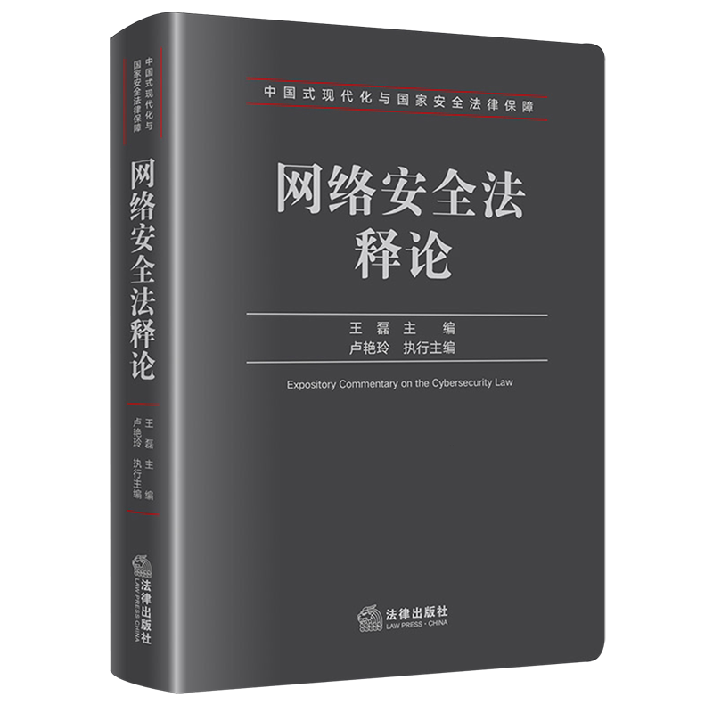 【新华正版】网络安全法释论(精)/中国式现代化与国家安全法律保障 王磊 法律