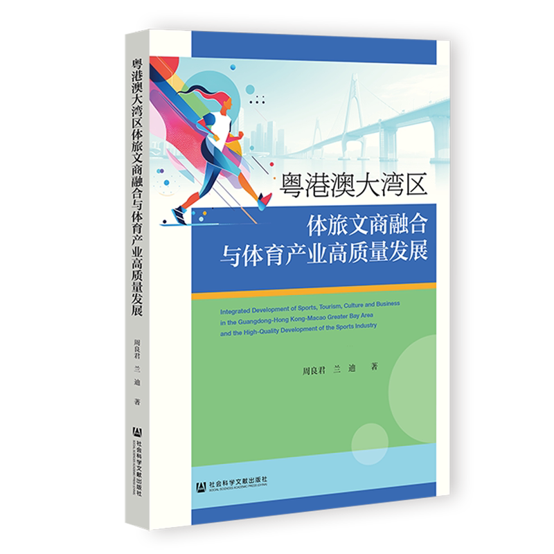 【新华正版】粤港澳大湾区体旅文商融合与体育产业高质量发展 周良君 社科文献