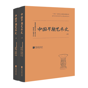 【新华书店正版书籍】中国早期艺术史(上下)(精)/近代以来海外涉华艺文图志系列丛书 (瑞典)奥斯伍尔德·喜龙仁 中国画报