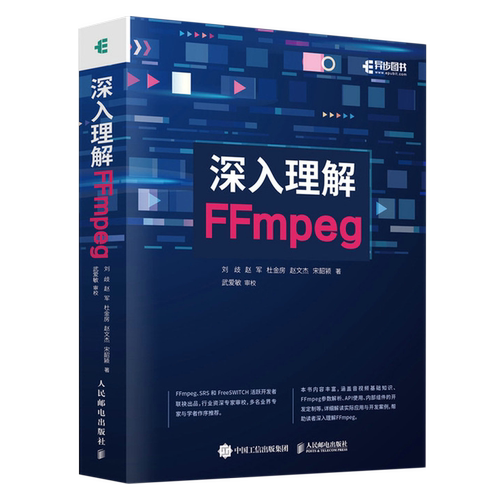 【新华正版】深入理解FFmpeg 刘歧 人民邮电