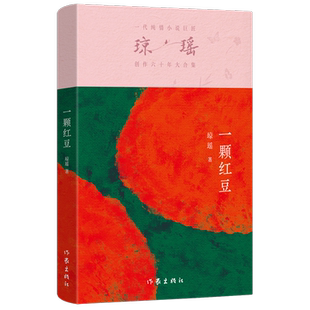 瓊瑤創作六十年大合集 新華正版 一顆紅豆 作家 瓊瑤