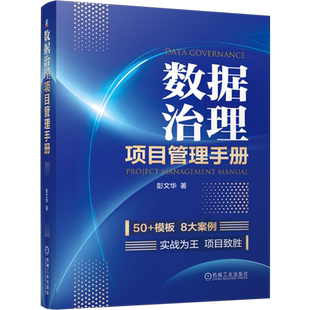 【新华正版】数据治理项目管理手册 彭文华 机械工业