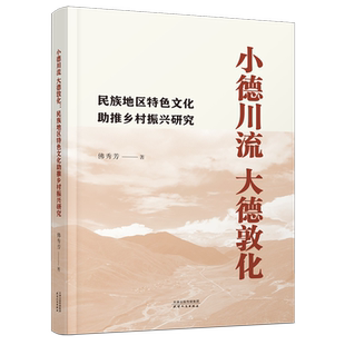 【新华正版】小德川流大德敦化(民族地区特色文化助推乡村振兴研究) 作者:佛秀芳 天津人民