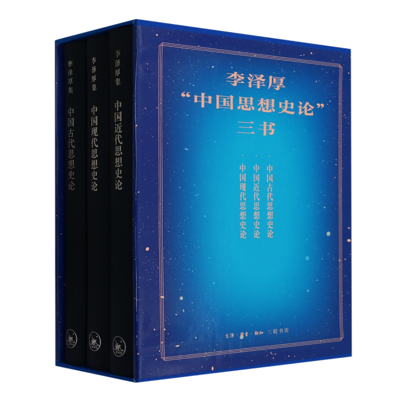 【新华书店正版书籍】李泽厚中国思想史论三书(共3册)(精) 李泽厚 三联书店