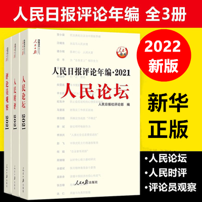 人民日报评论年编观察