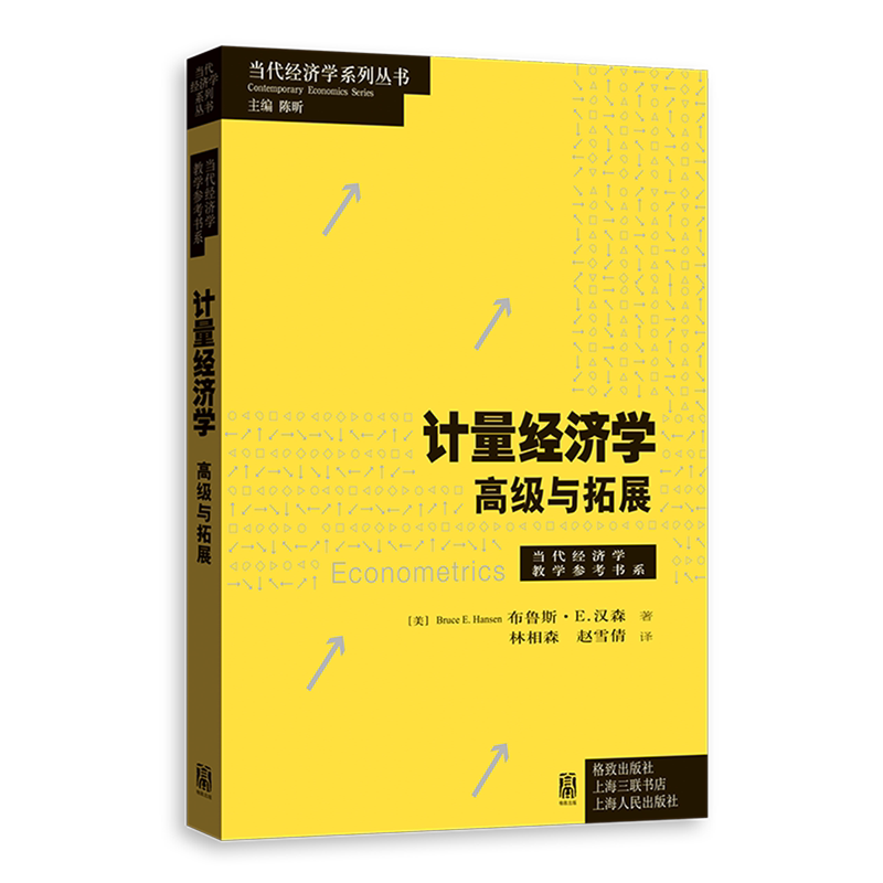 【新华正版】计量经济学(高级与拓展)/当代经济学教学参考书系/当代经济学系列丛书 (美)布鲁斯·E.汉森 格致
