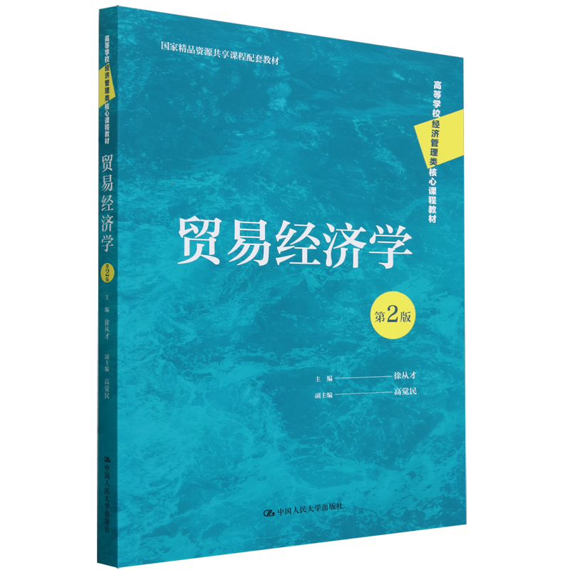 【新华正版】贸易经济学(第2版高等学校经济管理类核心课程教材) 徐从才 中国人民大学
