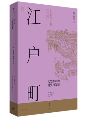 【新华书店正版书籍】江户町(大型都市的诞生与发展) (日)内藤昌 上海人民