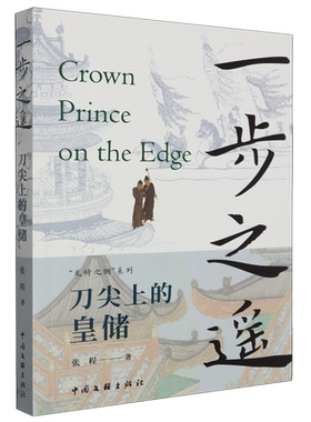 【新华书店正版书籍】一步之遥(刀尖上的皇储)/龙椅之侧系列 张程 中国文联