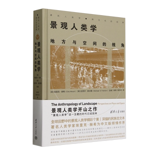建筑人类学跨文化 清华大学 景观人类学 埃里克·赫希 英 视野 精 视角 地方与空间 新华正版