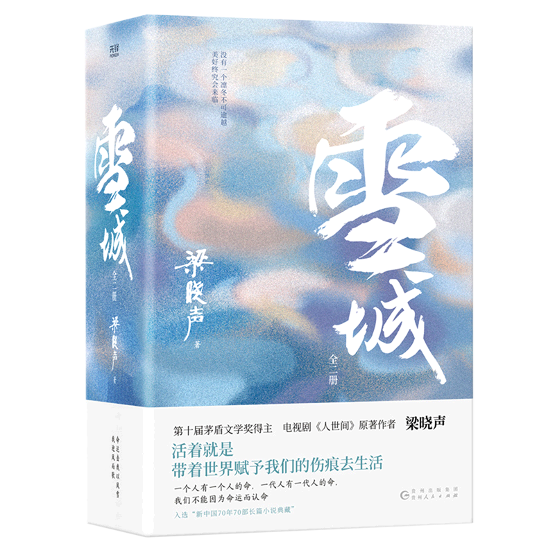 【新华正版】雪城(上下) 梁晓声 贵州人民