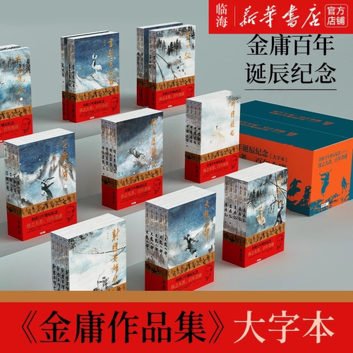 【大字本任选】金庸武侠小说全集 雪山飞狐射雕英雄传天龙八部笑傲江湖神雕侠侣倚天屠龙记鹿鼎记侠客行书剑恩仇录连城诀 典藏珍藏