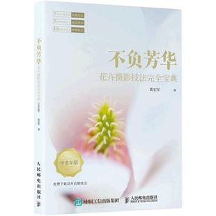 葛宏军 花卉摄影技法完全宝典中老年版 不负芳华 人民邮电 新华正版
