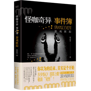 蔡必贵 游戏匿踪 怪咖奇异事件簿 贵州人民 新华正版