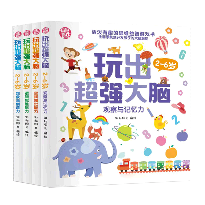 【新华书店正版书籍】玩出超强大脑(2-6岁共4册) 知和阳光 吉林出版集团
