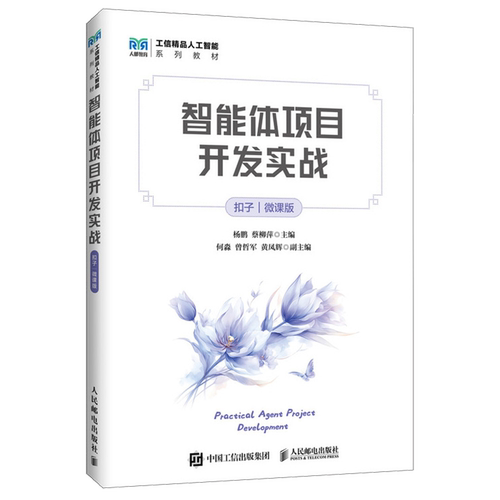 【新华正版】智能体项目开发实战(扣子微课版工信精品人工智能系列教材) 杨鹏 人民邮电