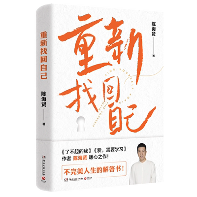 【新华正版】重新找回自己(精) 陈海贤 博集天卷