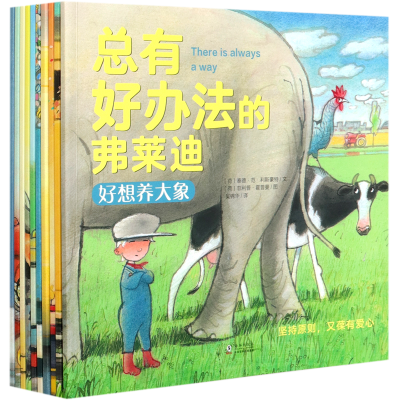 【新华正版】总有好办法的弗莱迪(共10册) (荷)泰德·范·利斯豪特 海豚