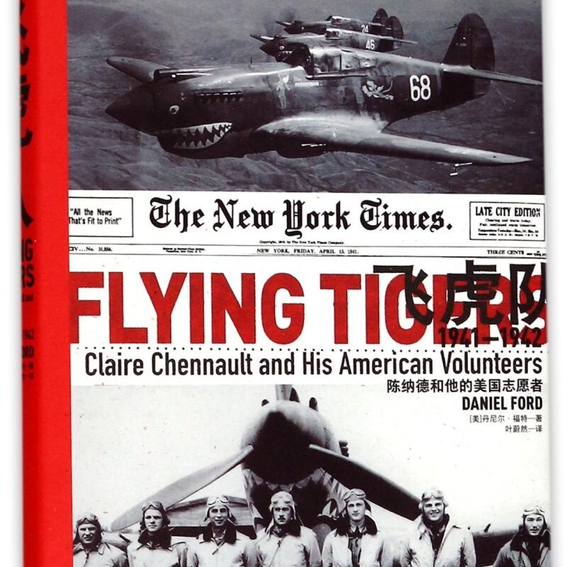 飞虎队(陈纳德和他的美国志愿者1941-1942)(精)