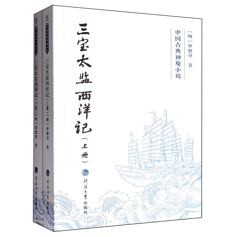【新华正版】三宝太监西洋记(上下)/中国古典神魔小说 (明)罗懋登 河海大学