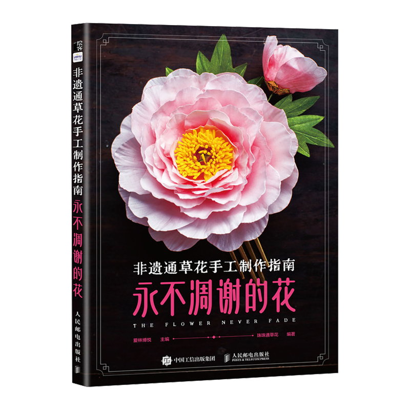 【新华正版】非遗通草花手工制作指南(永不凋谢的花) 珠珠通草花 人民邮电