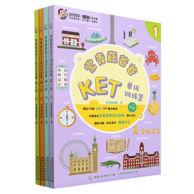 【新华正版】常青藤爸爸KET单词训练营(第3级共4册) 常青藤爸爸 人民邮电