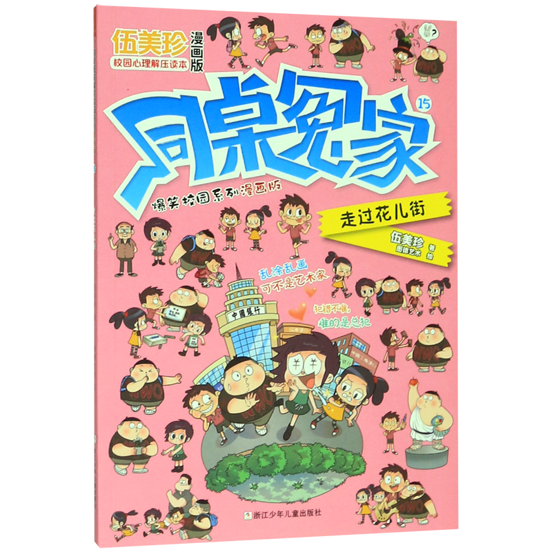 【新华书店正版书籍】同桌冤家爆笑校园系列漫画版(15走过花儿街) 伍美珍 浙江少儿
