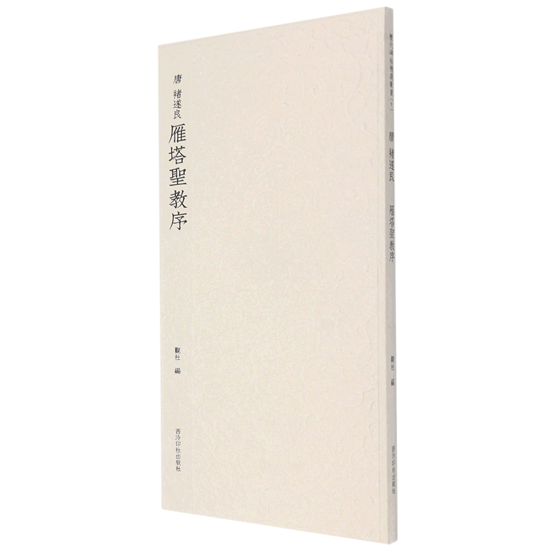 【新华书店正版书籍】唐褚遂良雁塔圣教序 观社 西泠印社